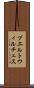 プエルトウィルチェス Scroll