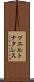 プエルトナタレス Scroll