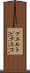 プエルトピナスコ Scroll