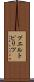 プエルトピリツ Scroll
