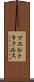 プエルトラクルス Scroll