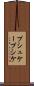 プシュケー Scroll