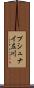 プシュナイ左川 Scroll