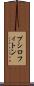 プシロフィトン Scroll