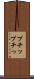 プチッ Scroll