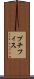プチフィス Scroll