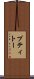 プティトー Scroll