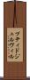 プティドジュルヴィル Scroll