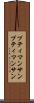 プティマンサン Scroll