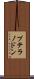 プテラノドン Scroll