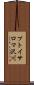 プトイサロマ沢川 Scroll