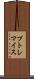 プトレマイス Scroll
