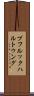 プフルックハルトゥング Scroll