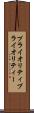 プライオリティ Scroll