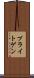 プライトゲン Scroll