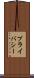 プライバシー Scroll