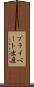 プライベート出産 Scroll