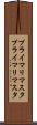 プライマリマスタ Scroll