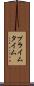 プライム・タイム Scroll