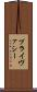 プライヴァシー Scroll