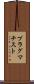 プラグマチスト Scroll