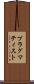プラグマティスト Scroll
