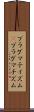 プラグマティズム(P) Scroll