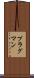 プラグマン Scroll