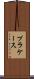 プラケース Scroll