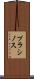 プラシノス Scroll