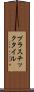 プラスチック・タイル Scroll