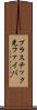 プラスチック光ファイバ Scroll