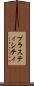 プラスティシティ Scroll