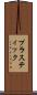 プラスティック Scroll