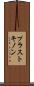 プラストキノン Scroll