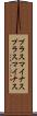 プラスマイナス Scroll