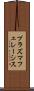 プラズマフェレーシス Scroll