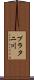 プラタニ川 Scroll