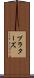 プラターズ Scroll
