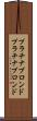プラチナブロンド Scroll