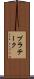 プラテーク Scroll