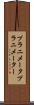 プラニメータ Scroll