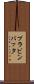 Prabin Bhatta Scroll