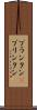 プランタン(P) Scroll