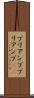 プリアンプ Scroll