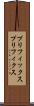プリフィックス Scroll