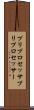プリプロセッサ Scroll