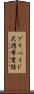 プリペイド式携帯電話 Scroll
