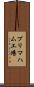 プリマハム工場 Scroll