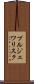 プルジェワリスク Scroll